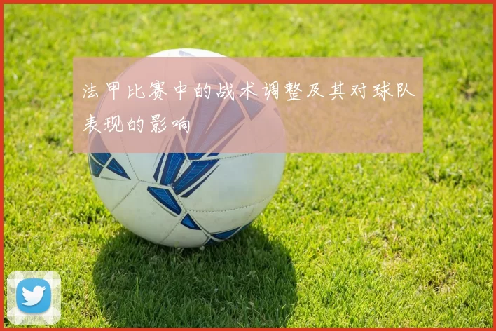 法甲比赛中的战术调整及其对球队表现的影响