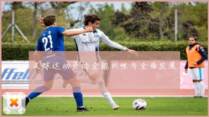 足球运动员的全能训练与全面发展