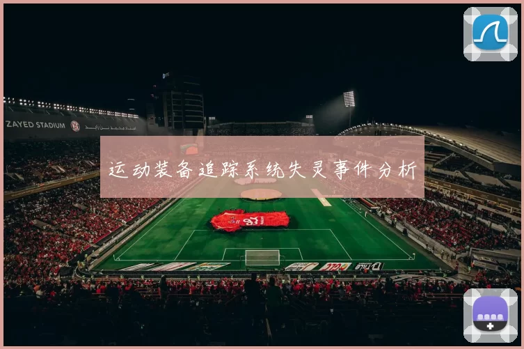 运动装备追踪系统失灵事件分析