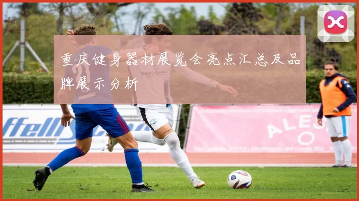 重庆健身器材展览会亮点汇总及品牌展示分析